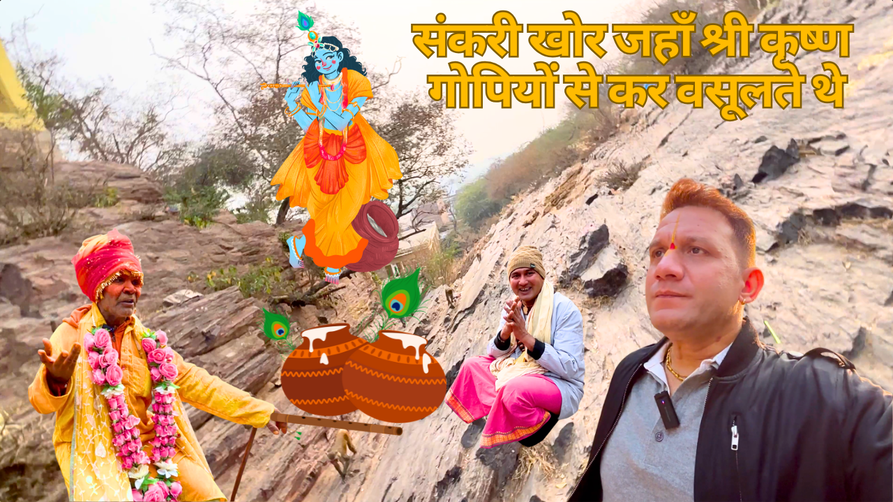 रहसमयी संकरी खोर जहाँ श्री कृष्ण गोपियों से कर वसूलते थे