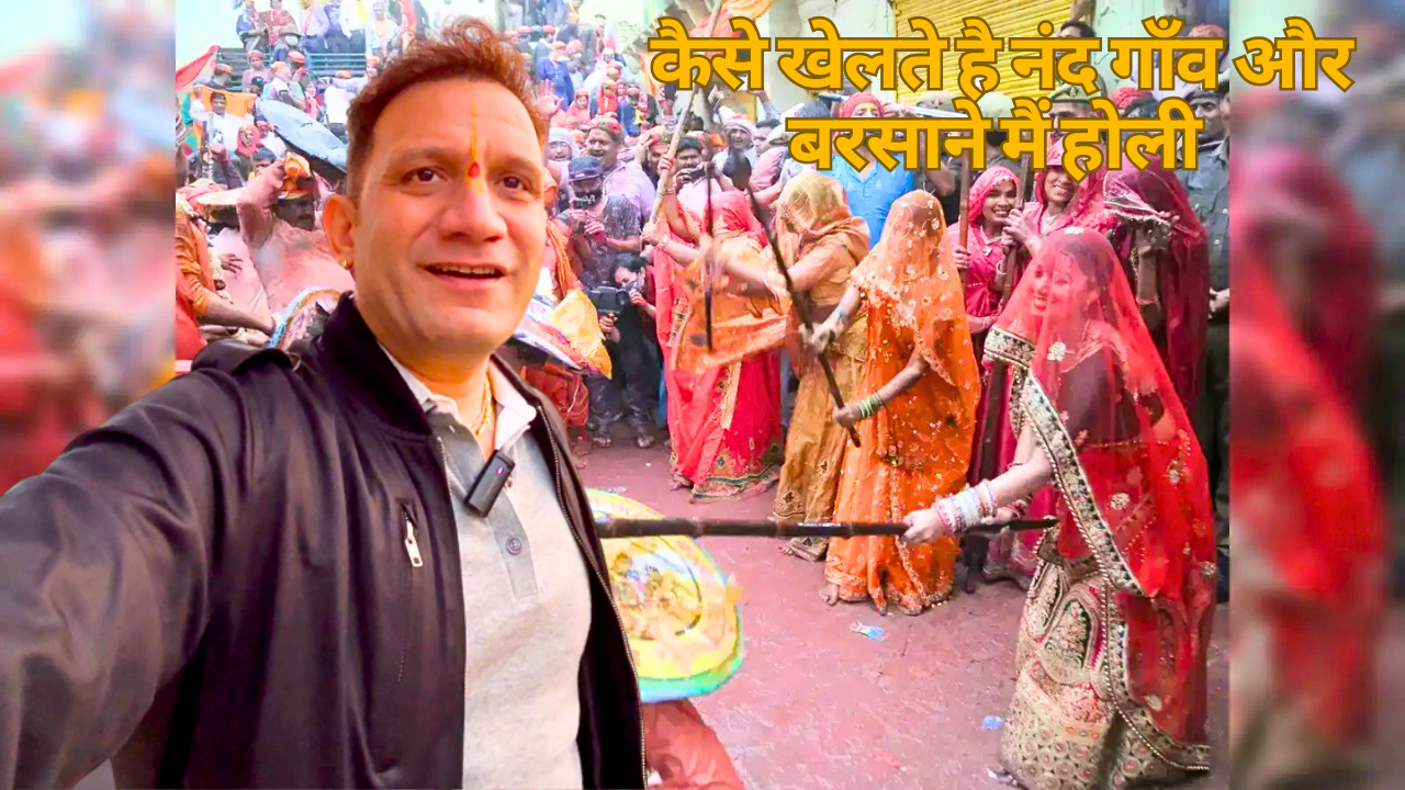 कैसे खेलते है नंद गाँव और बरसाने मैं होली